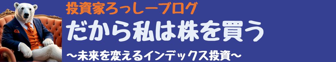 だから私は株を買う